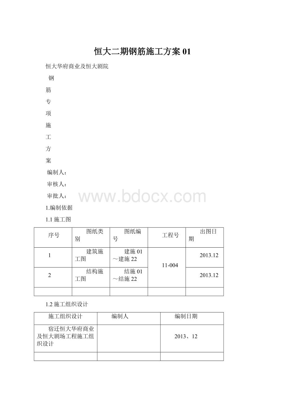 恒大二期钢筋施工方案01文档格式.docx