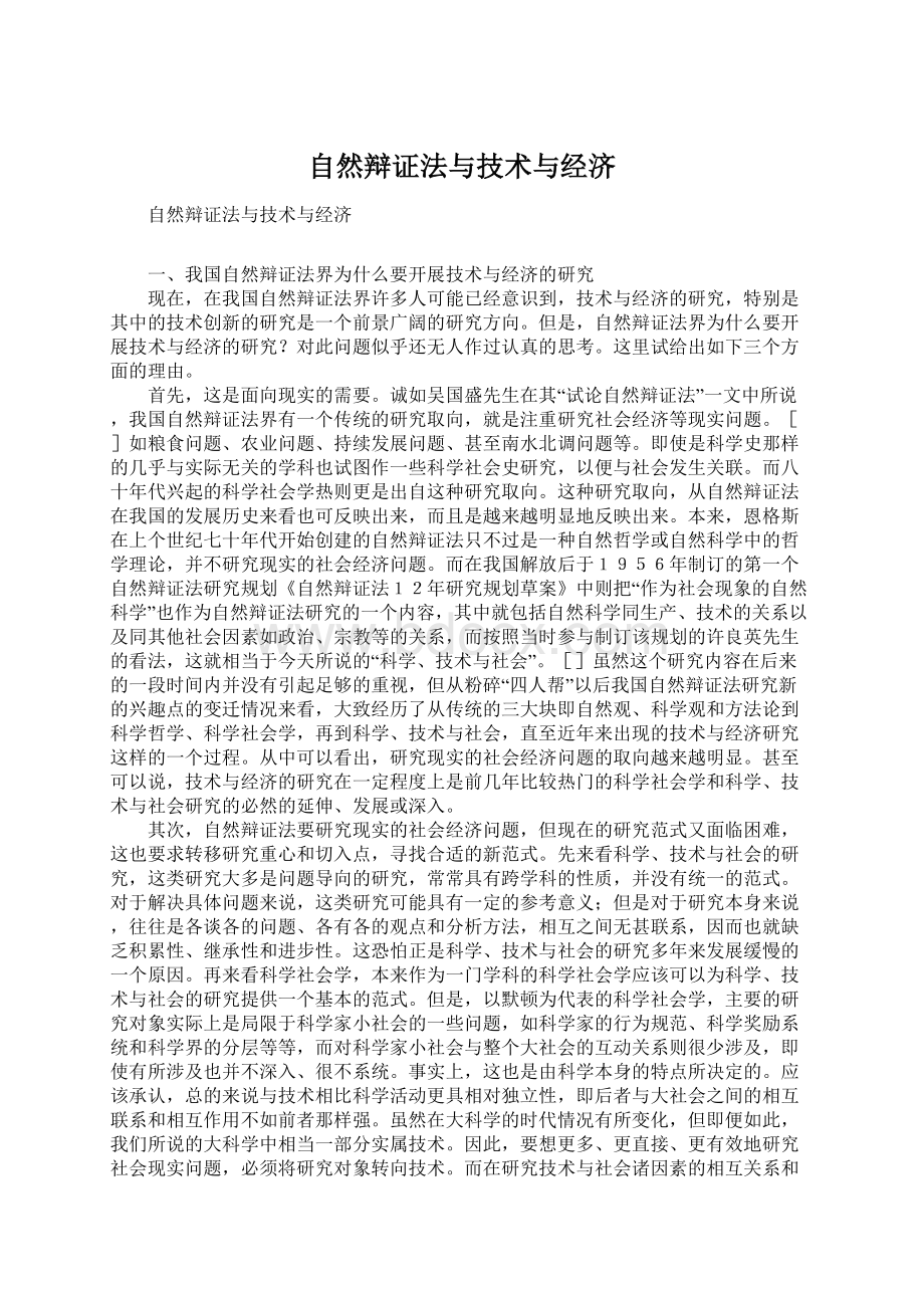 自然辩证法与技术与经济Word格式文档下载.docx