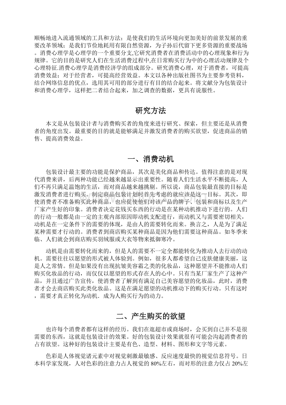 论包装设计与消费心理的影响作用Word下载.docx_第2页