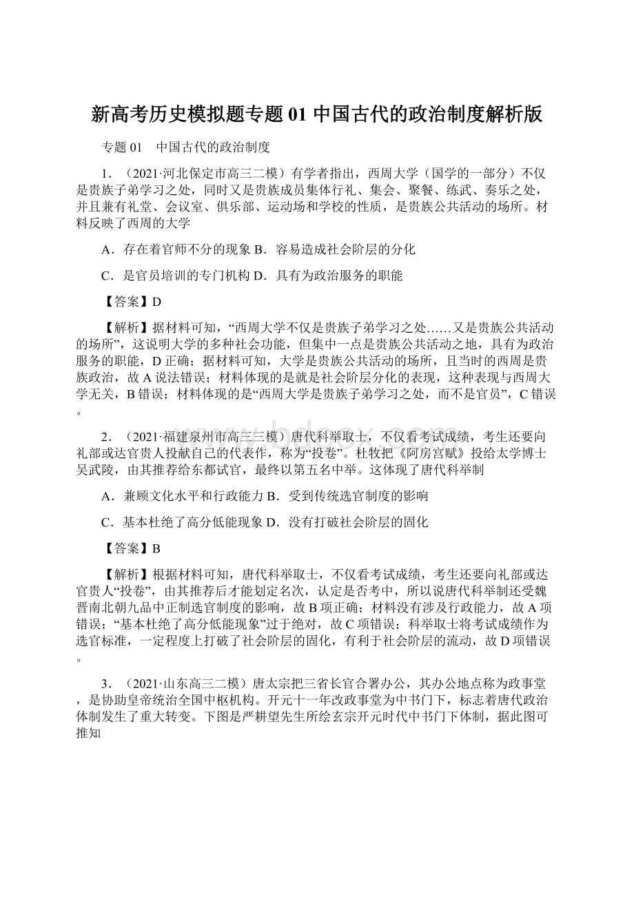 新高考历史模拟题专题01 中国古代的政治制度解析版Word下载.docx_第1页