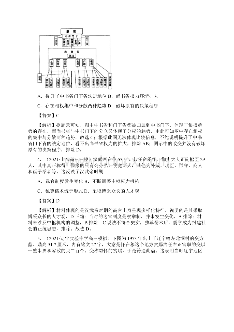 新高考历史模拟题专题01 中国古代的政治制度解析版Word下载.docx_第2页