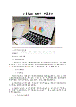 实木复合门投资项目预算报告Word格式文档下载.docx