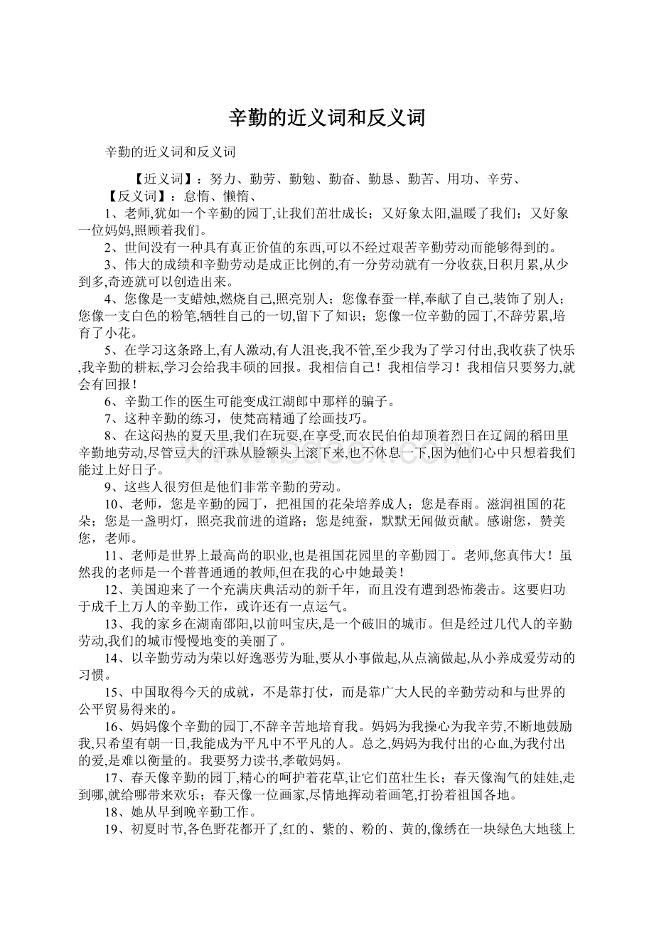 辛勤的近义词和反义词Word文档格式.docx_第1页