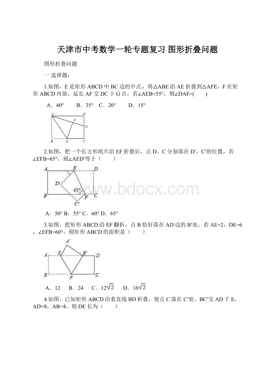 天津市中考数学一轮专题复习 图形折叠问题文档格式.docx