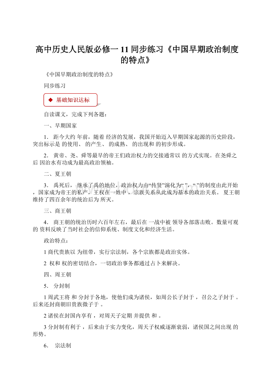 高中历史人民版必修一11同步练习《中国早期政治制度的特点》文档格式.docx