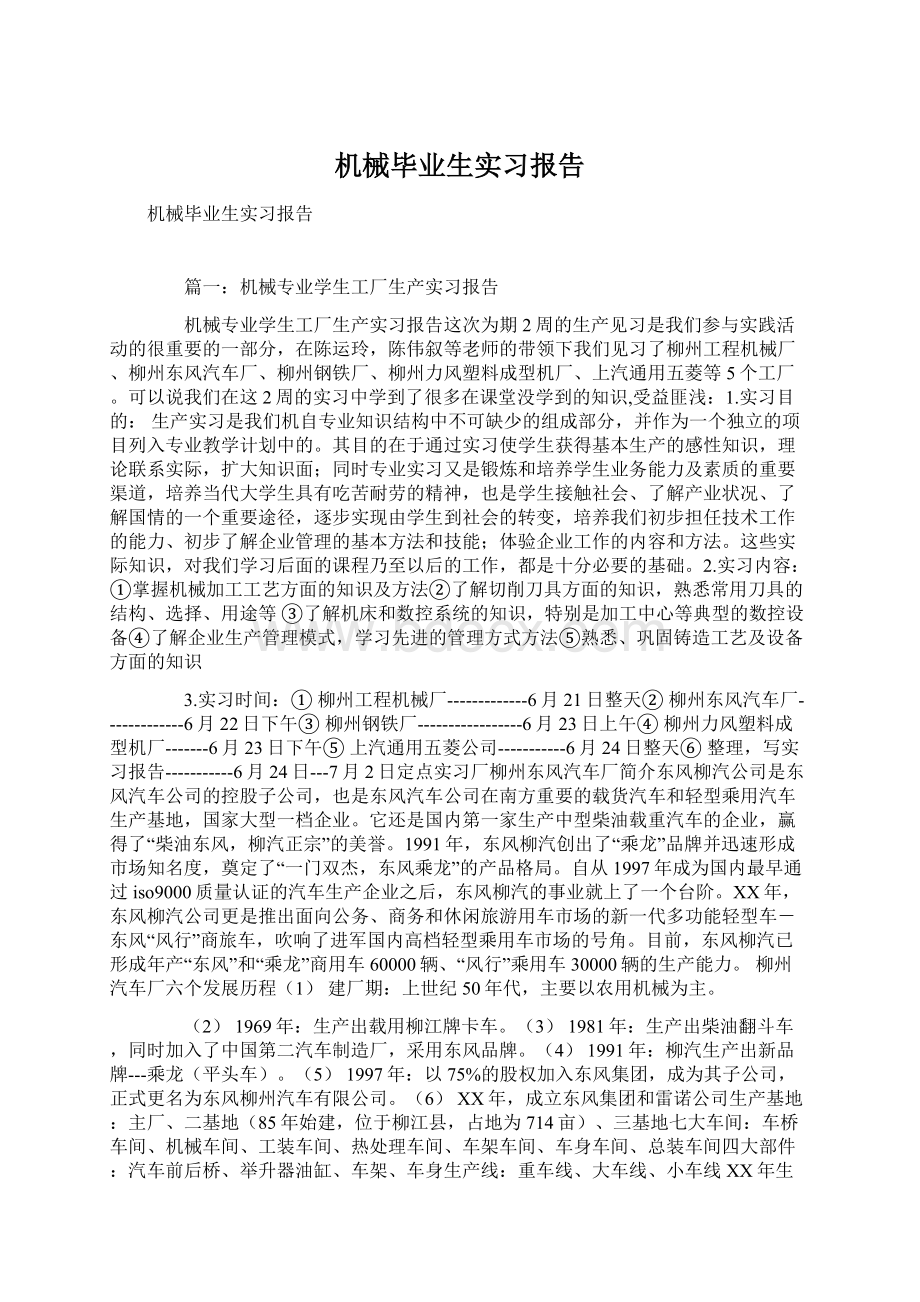 机械毕业生实习报告文档格式.docx