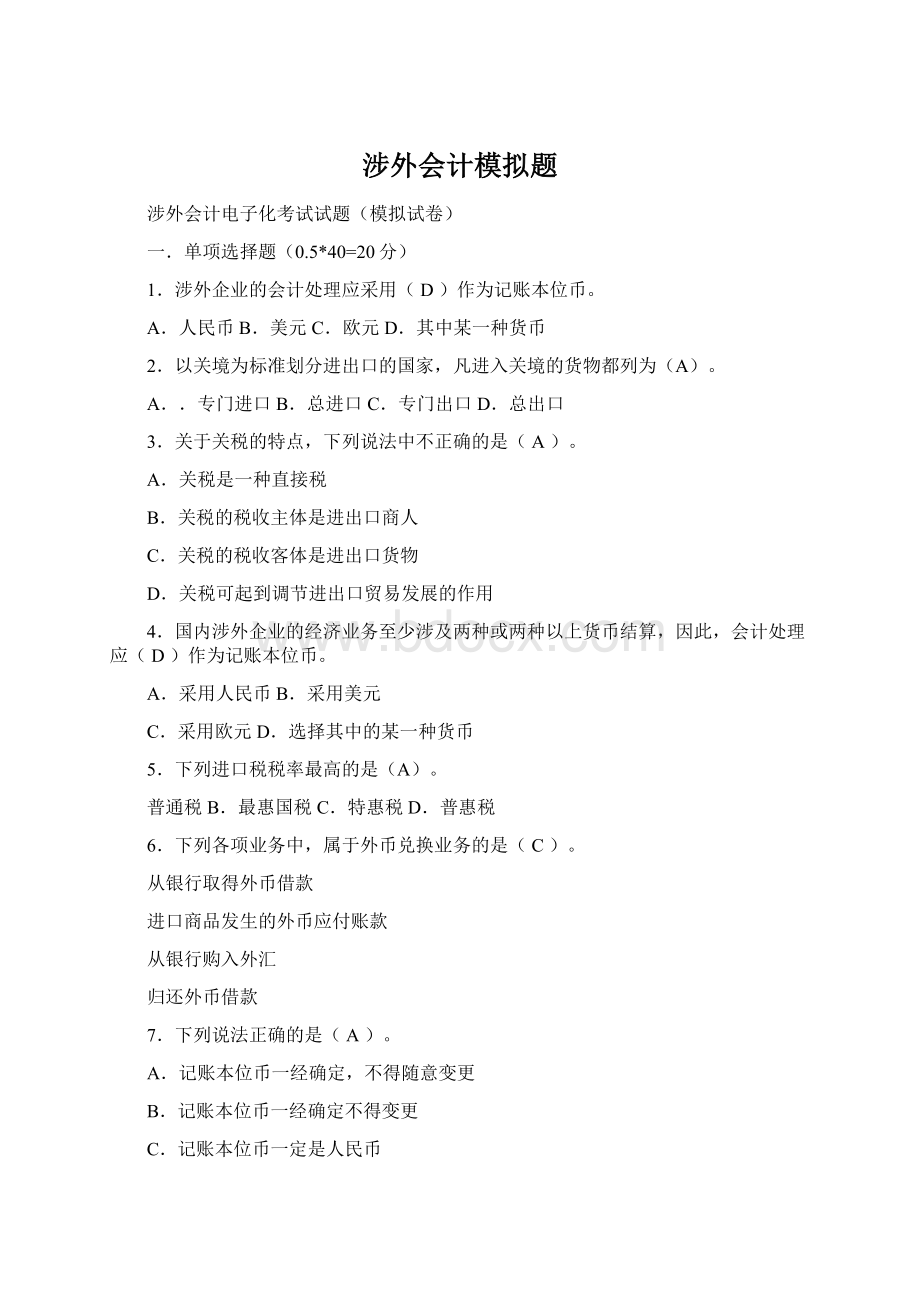 涉外会计模拟题Word格式文档下载.docx_第1页