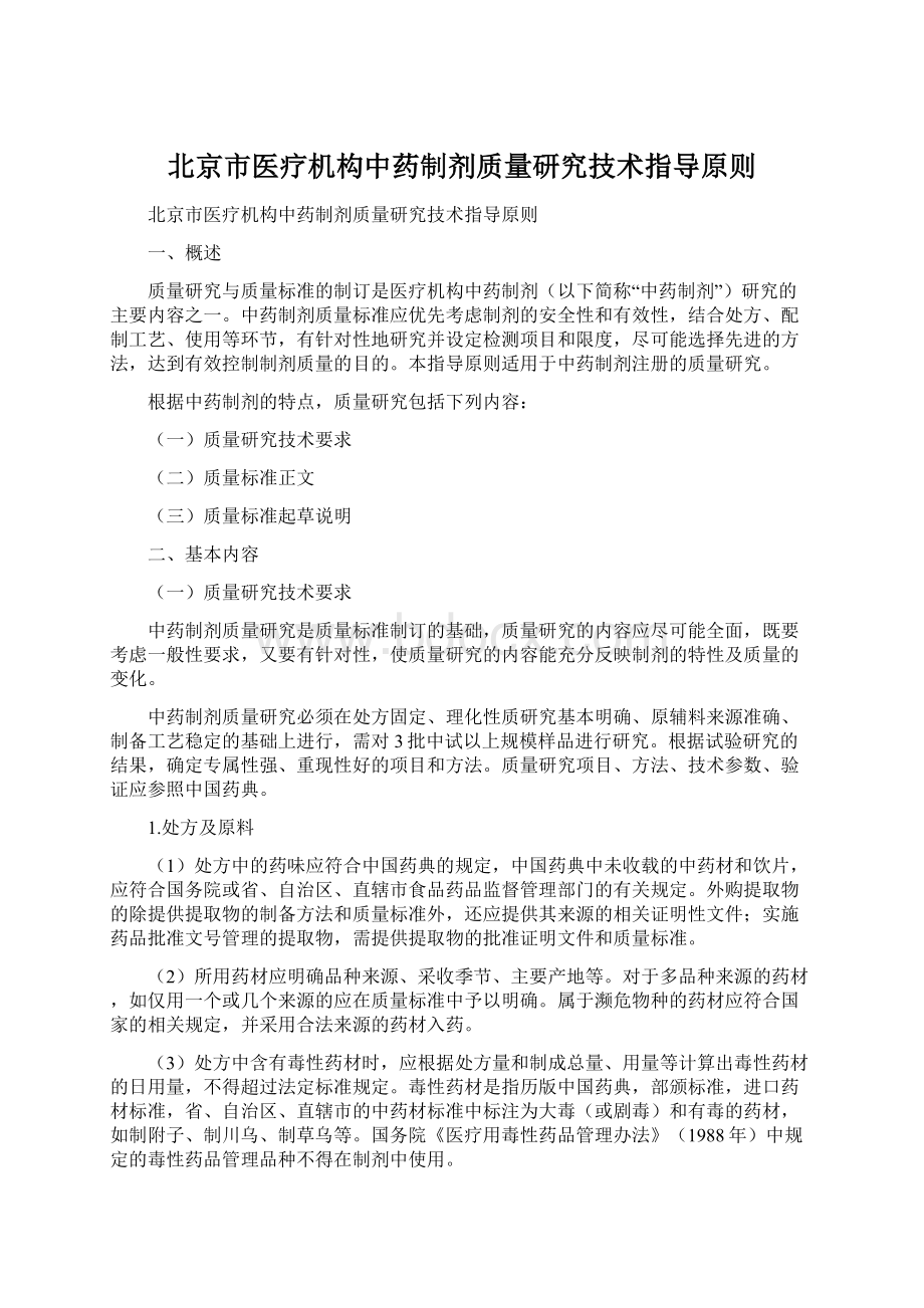 北京市医疗机构中药制剂质量研究技术指导原则.docx_第1页