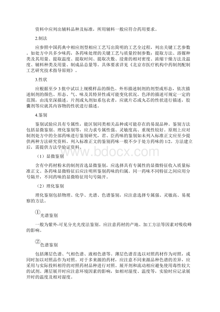 北京市医疗机构中药制剂质量研究技术指导原则.docx_第2页