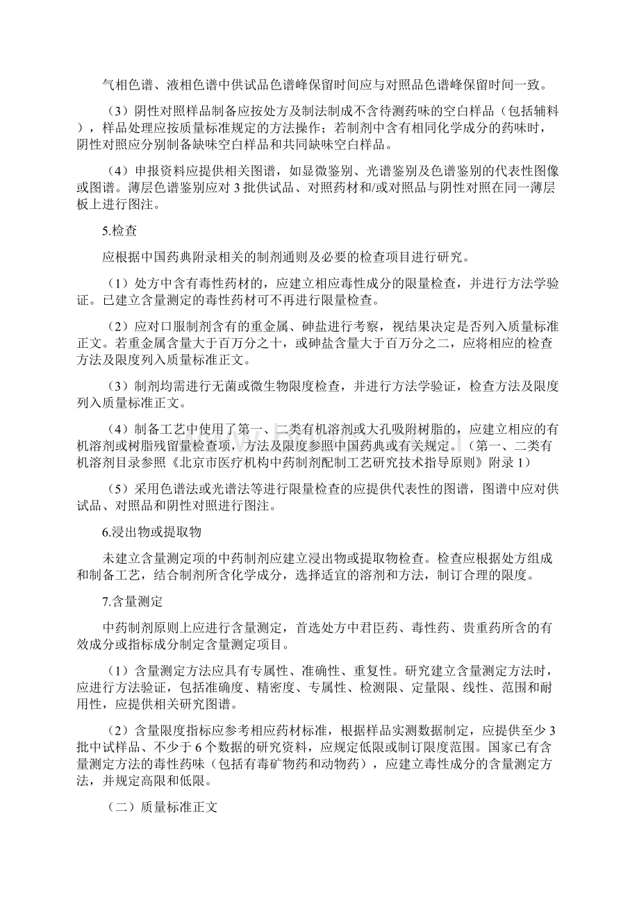 北京市医疗机构中药制剂质量研究技术指导原则.docx_第3页