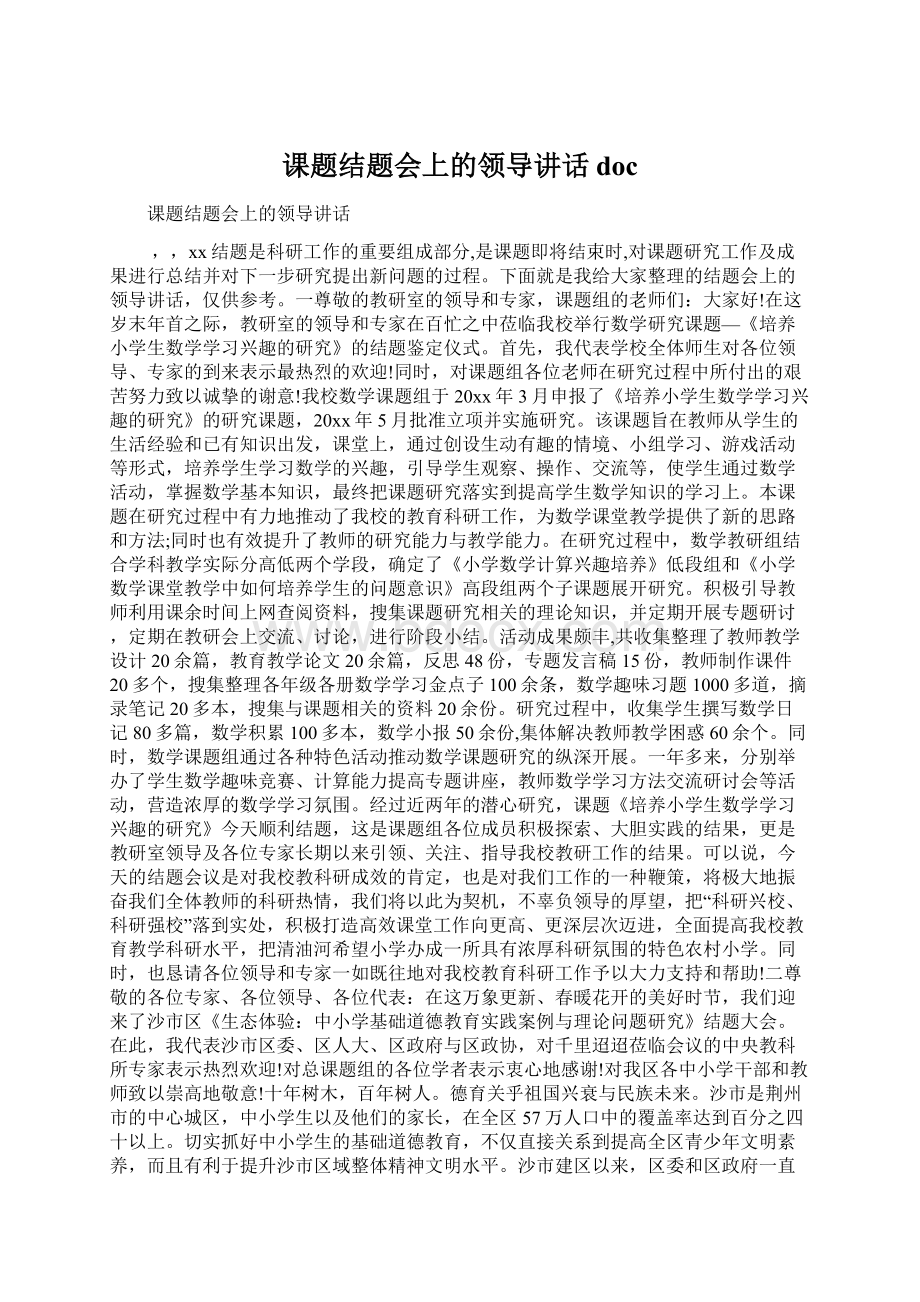 课题结题会上的领导讲话doc文档格式.docx_第1页