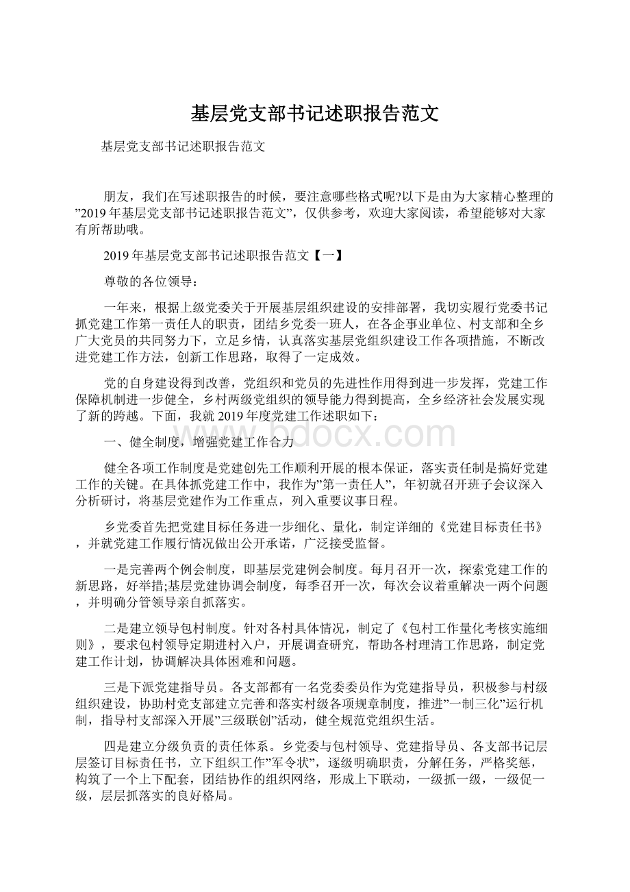 基层党支部书记述职报告范文Word文档格式.docx_第1页