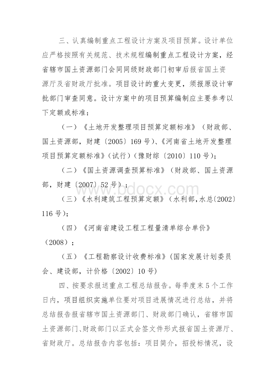 河南省财政厅河南省国土资源厅关于加强矿山地质环境治理重点工程项_精品文档.doc_第2页