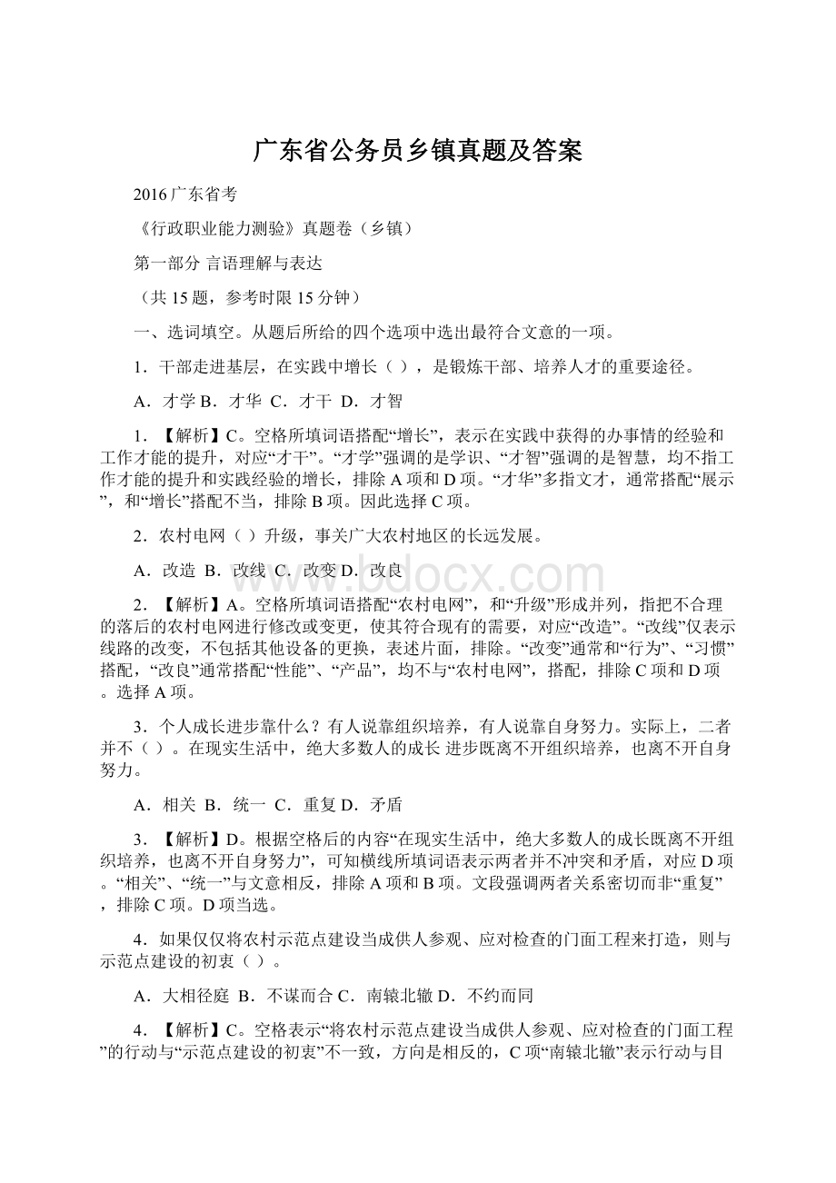 广东省公务员乡镇真题及答案Word格式文档下载.docx_第1页