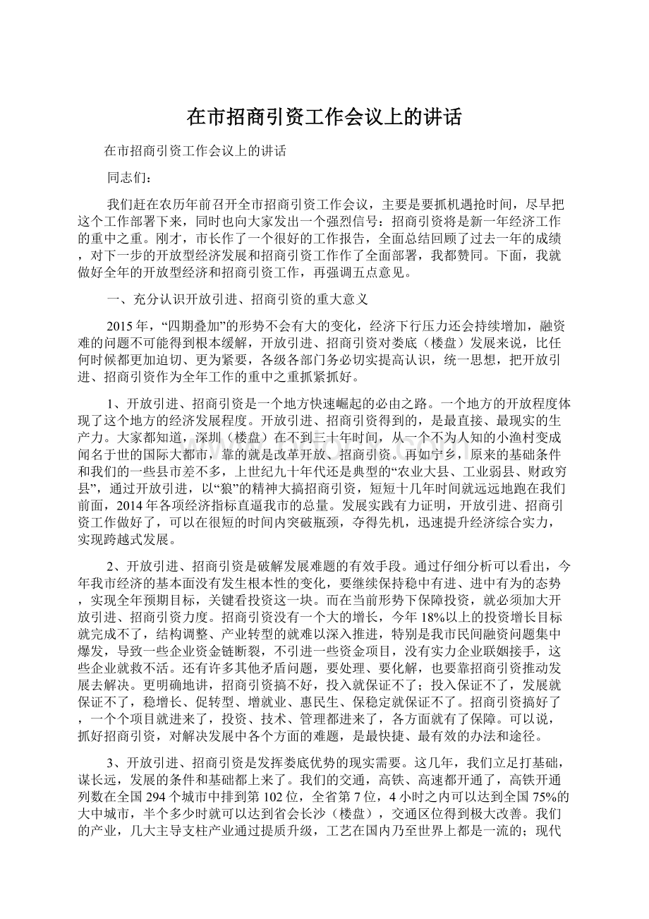 在市招商引资工作会议上的讲话.docx