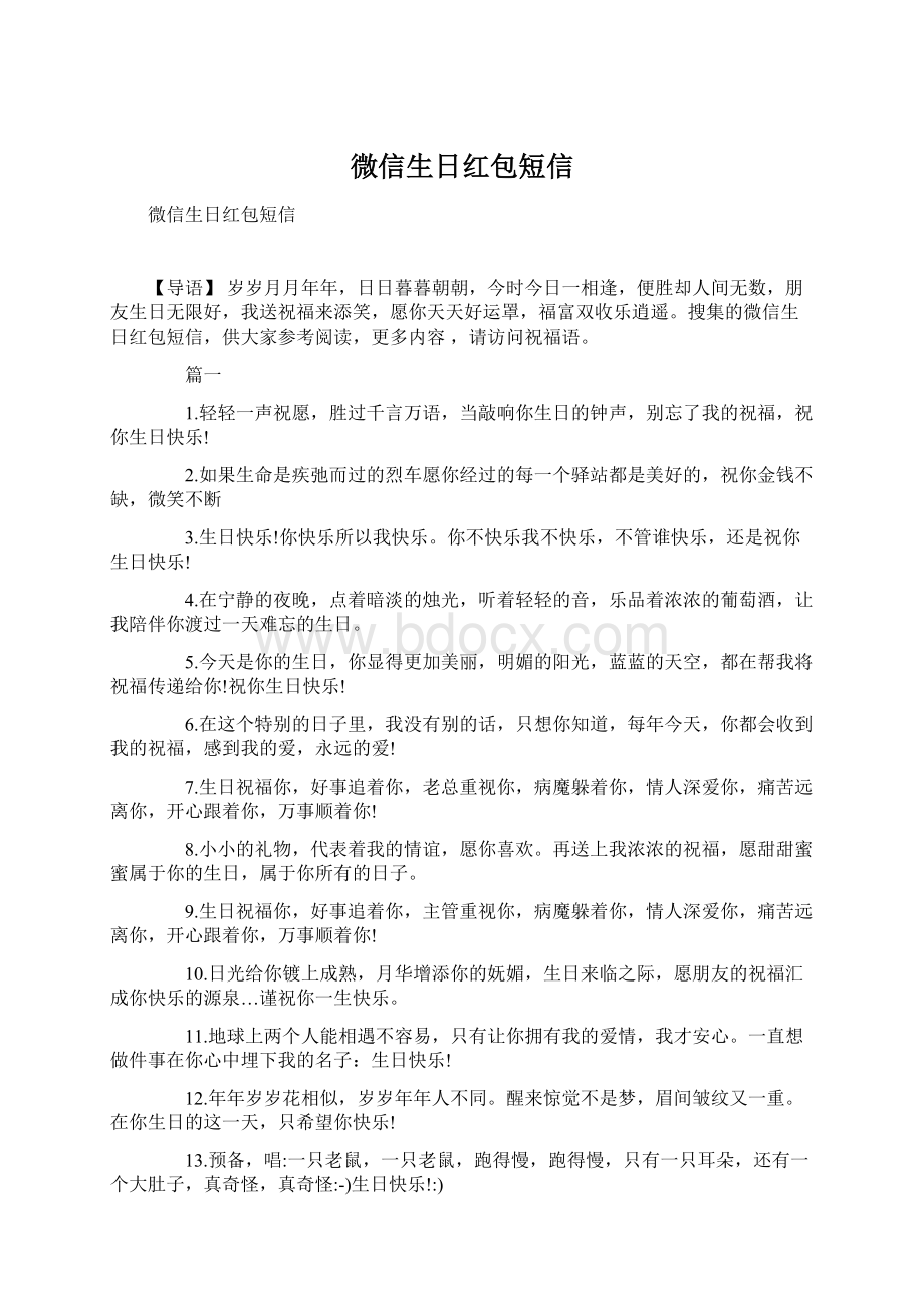 微信生日红包短信Word格式文档下载.docx