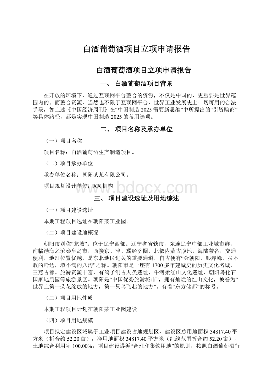 白酒葡萄酒项目立项申请报告.docx