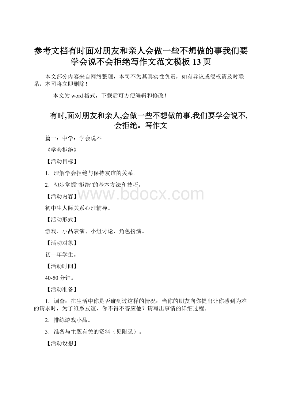 参考文档有时面对朋友和亲人会做一些不想做的事我们要学会说不会拒绝写作文范文模板 13页.docx