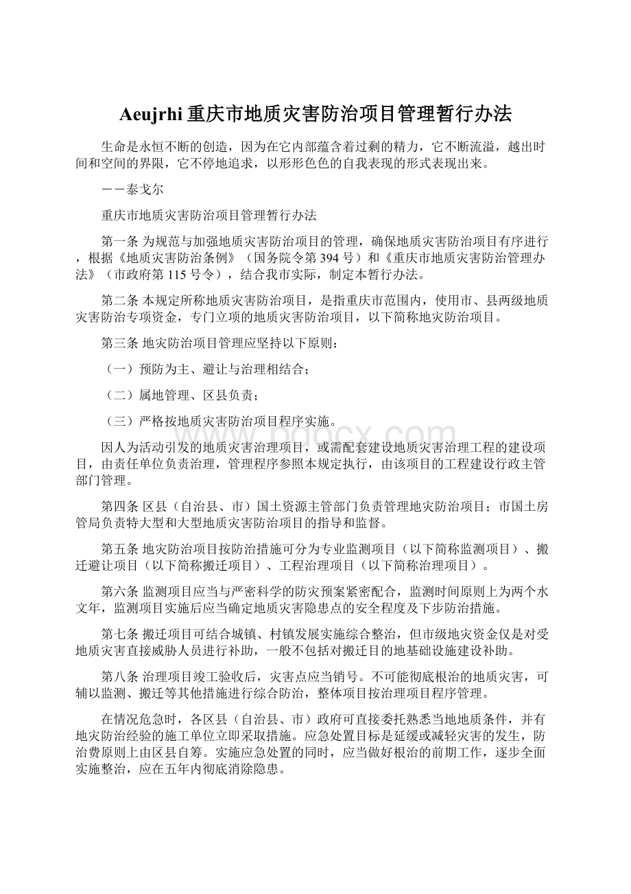 Aeujrhi重庆市地质灾害防治项目管理暂行办法.docx_第1页