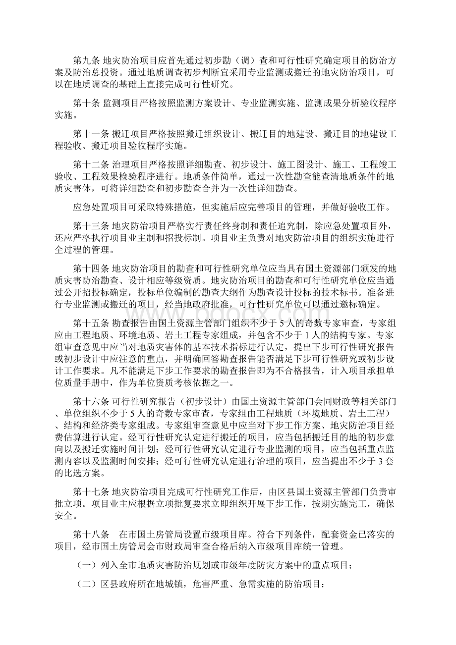 Aeujrhi重庆市地质灾害防治项目管理暂行办法.docx_第2页