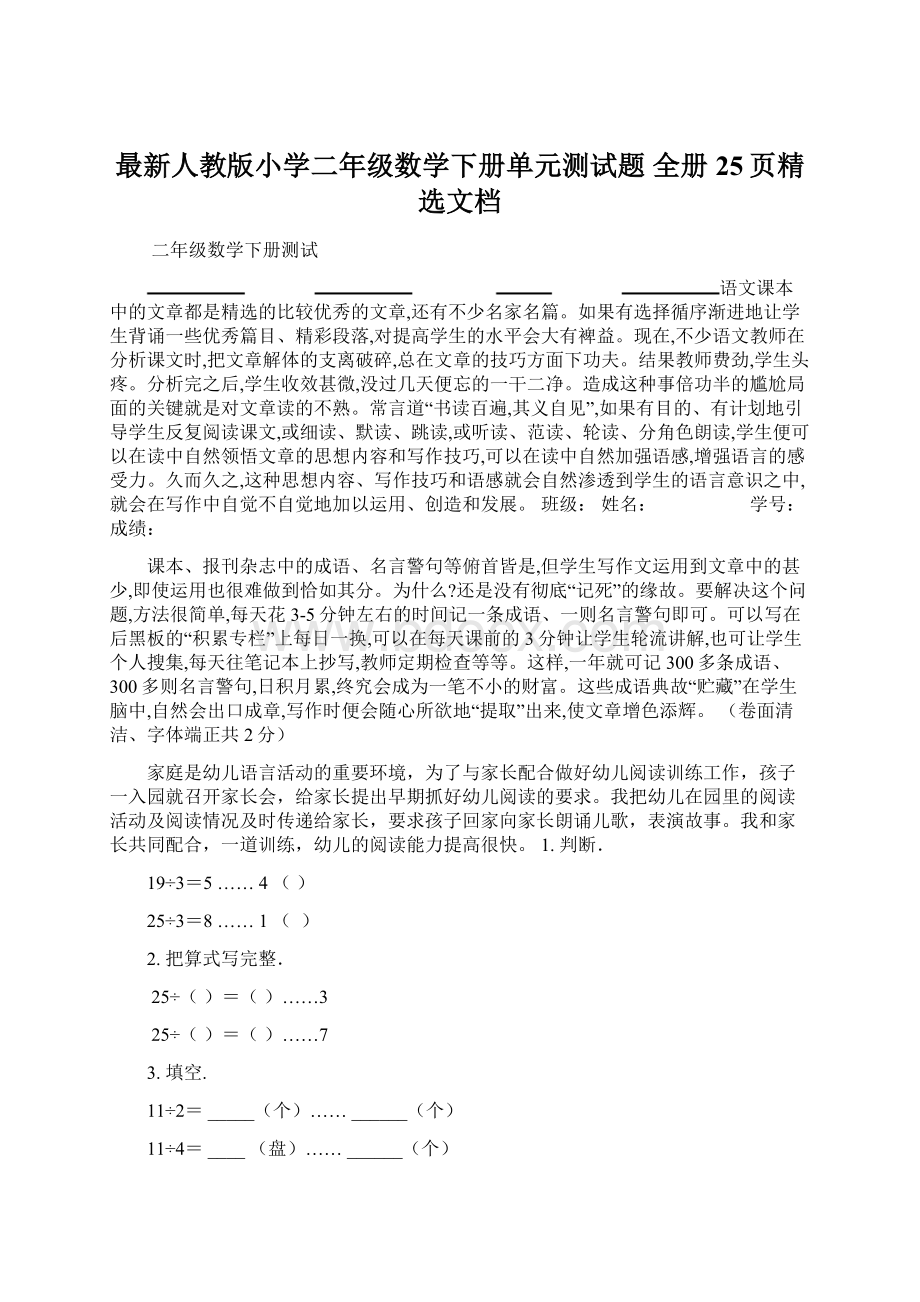 最新人教版小学二年级数学下册单元测试题 全册 25页精选文档Word文档下载推荐.docx_第1页