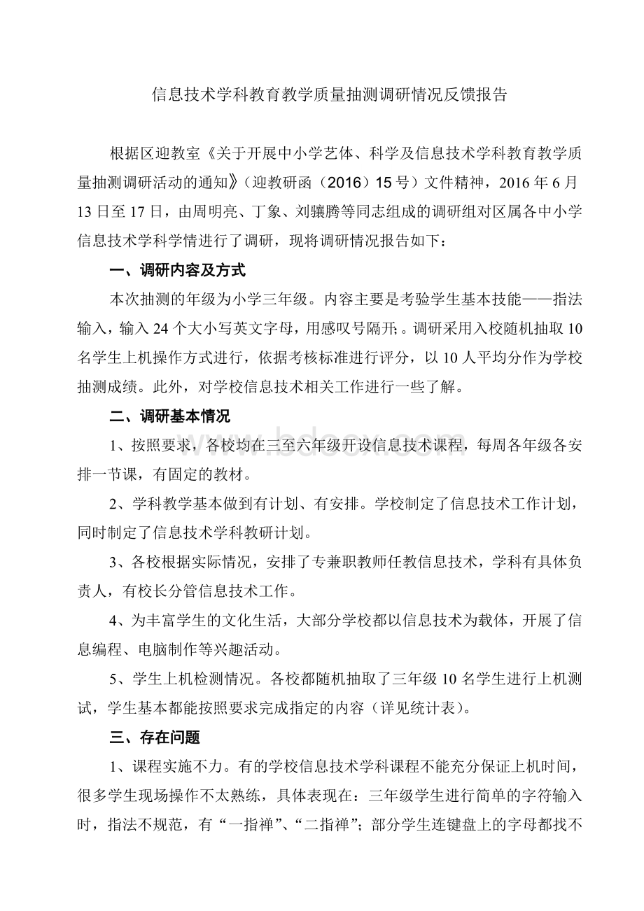 信息技术学科教学质量检测反馈报告Word下载.doc_第1页