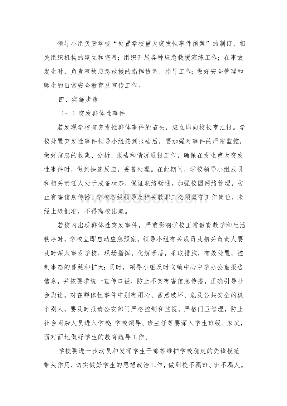 学校处置群体性事件和突发性事件应急预Word文件下载.doc_第3页