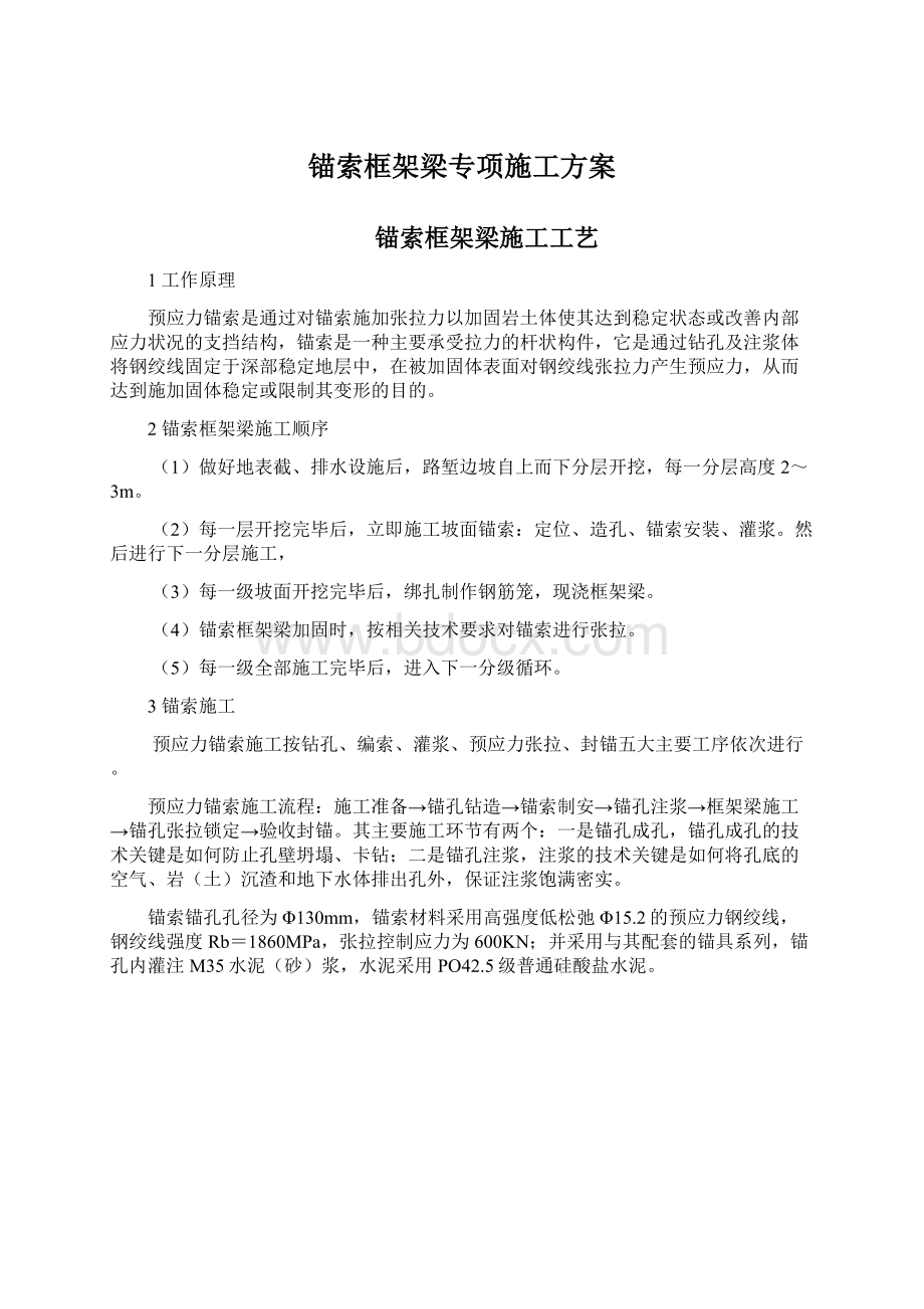 锚索框架梁专项施工方案.docx