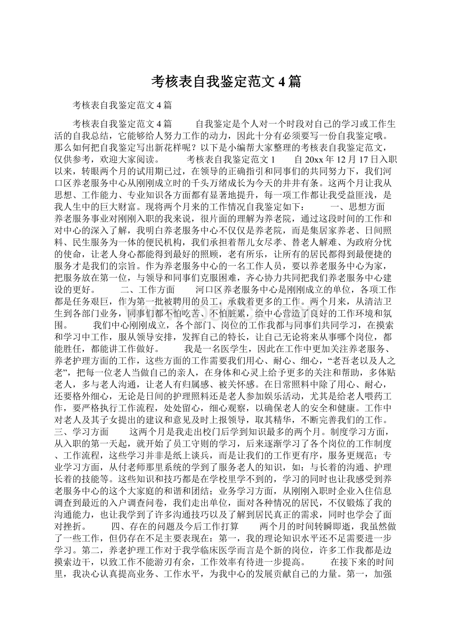 考核表自我鉴定范文4篇Word下载.docx_第1页