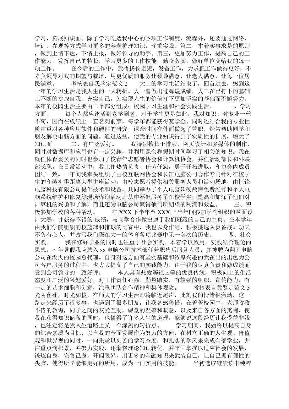 考核表自我鉴定范文4篇Word下载.docx_第2页