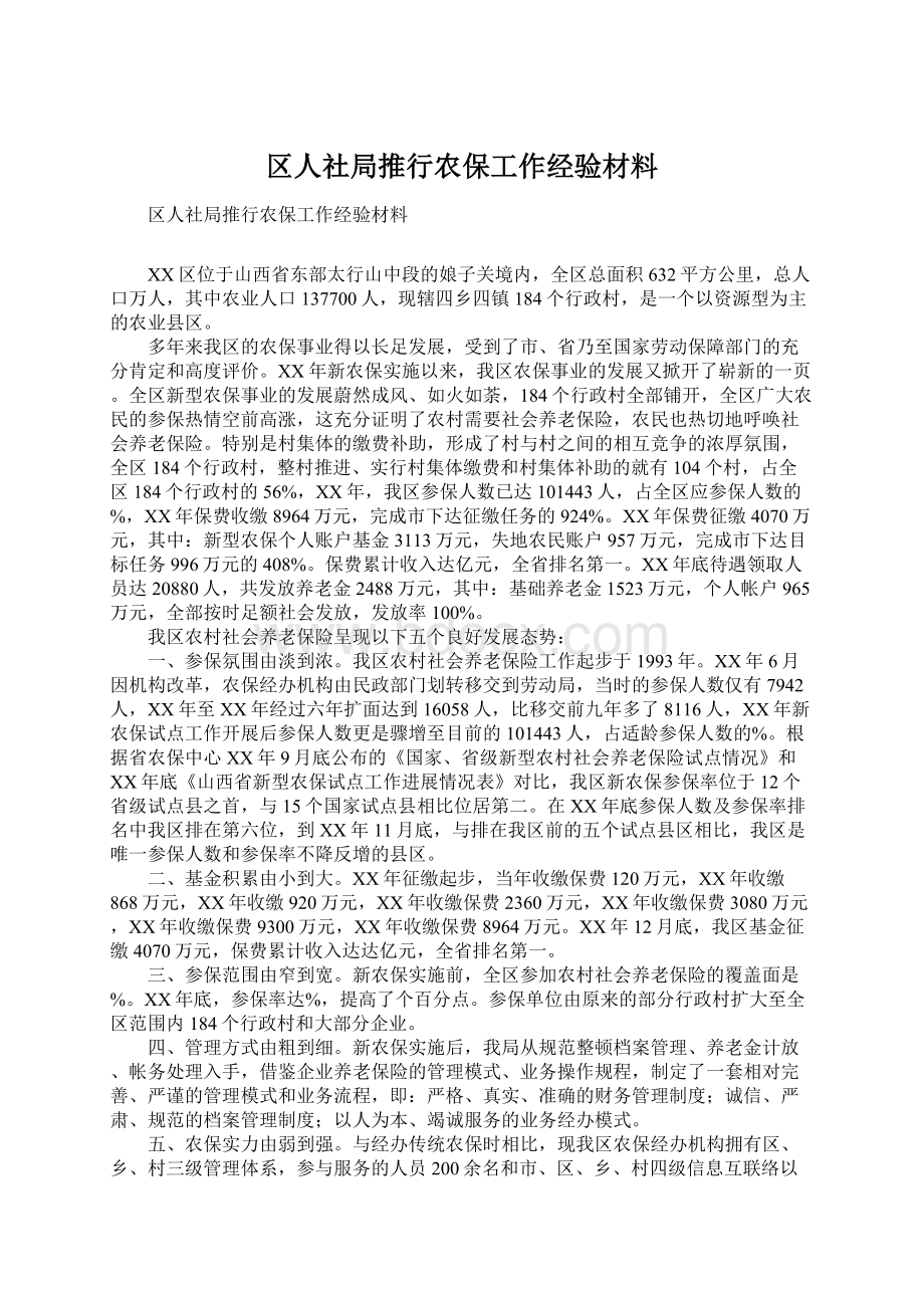 区人社局推行农保工作经验材料.docx