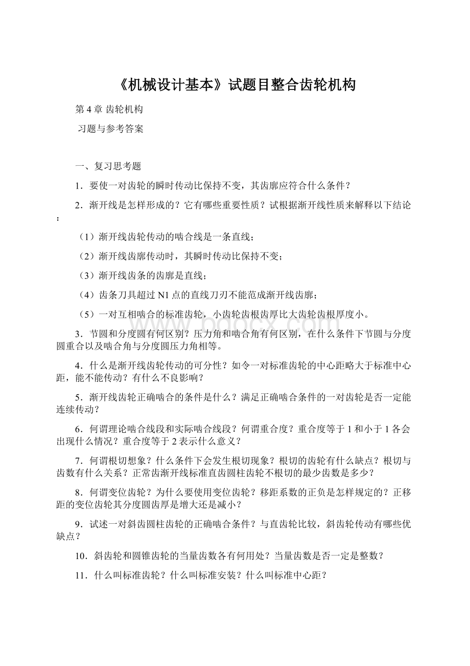 《机械设计基本》试题目整合齿轮机构Word文档格式.docx