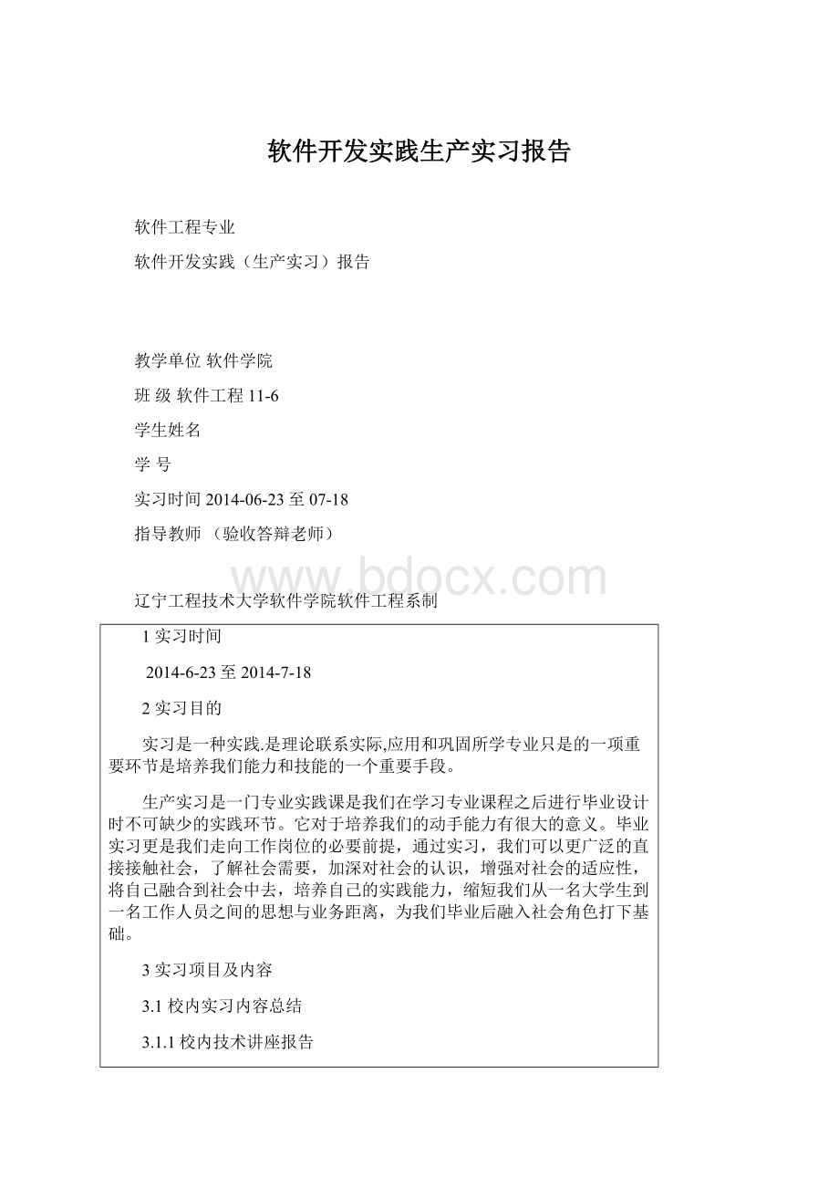 软件开发实践生产实习报告文档格式.docx