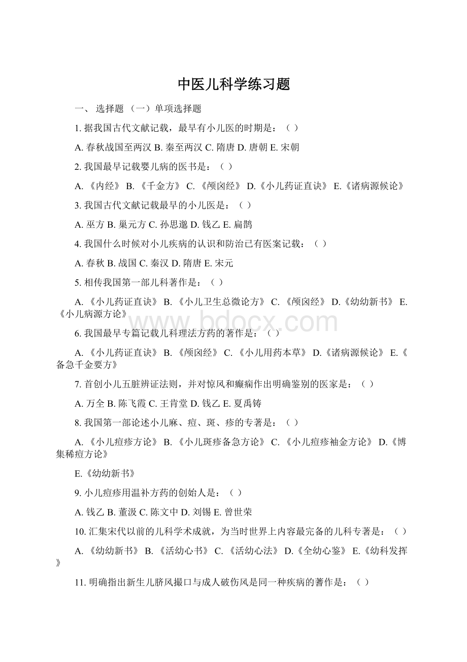 中医儿科学练习题Word格式文档下载.docx_第1页