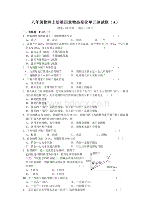 八年级物理上册第四章物态变化单元测试题A_精品文档.doc