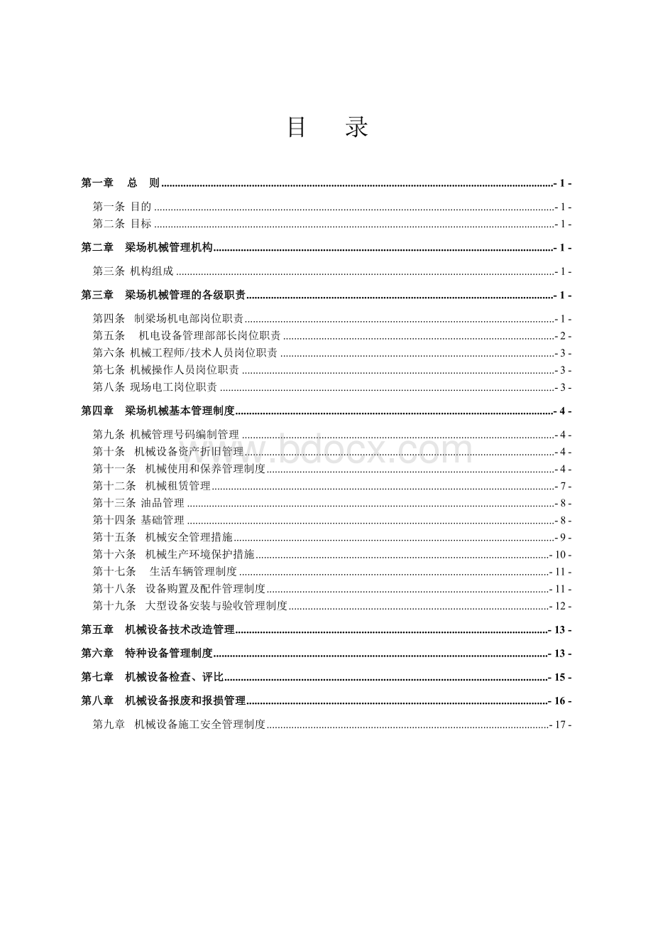 梁场机械设备管理制度_文档格式.doc_第1页