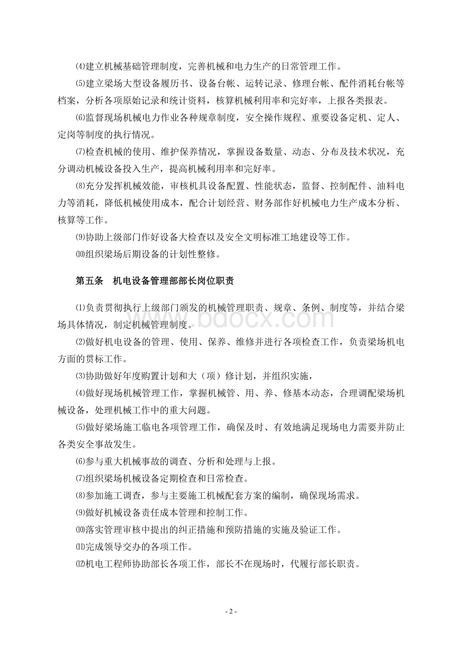 梁场机械设备管理制度_文档格式.doc_第3页