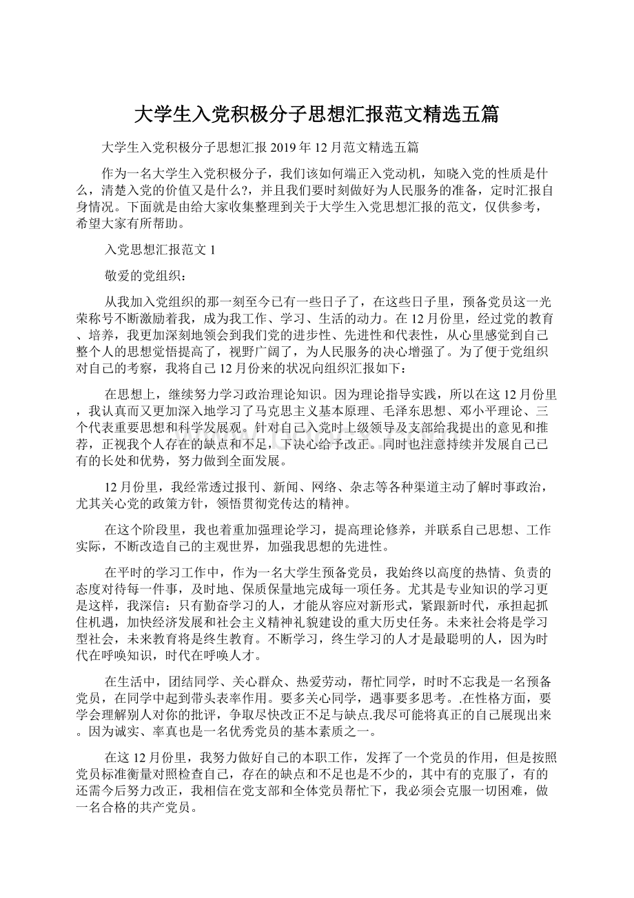 大学生入党积极分子思想汇报范文精选五篇文档格式.docx