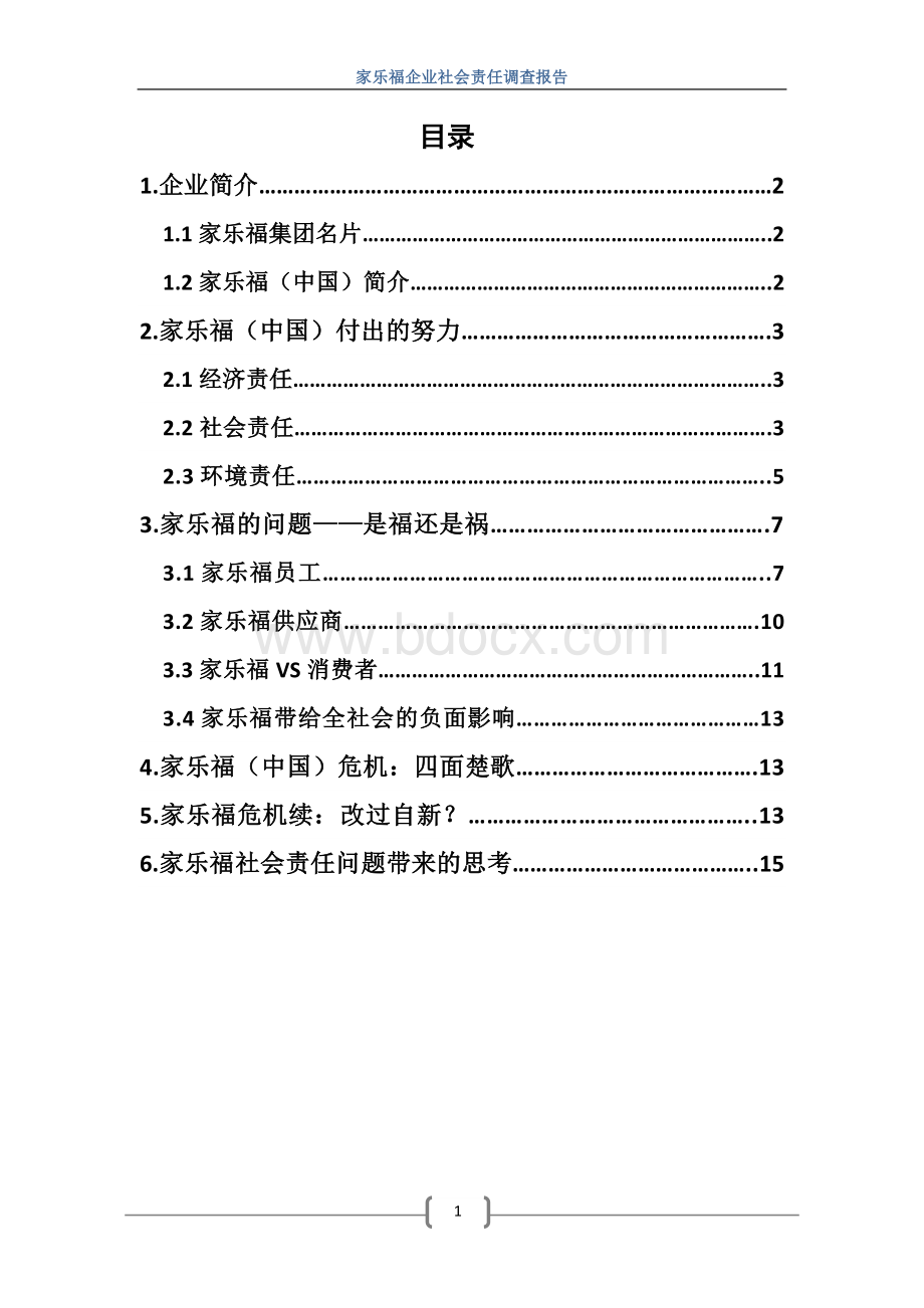 家乐福企业社会责任调查报告.docx_第2页