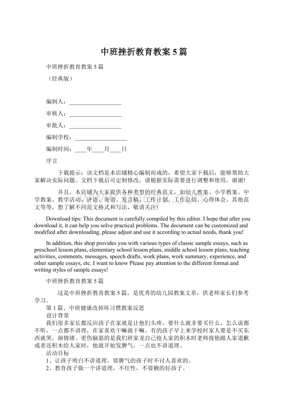 中班挫折教育教案5篇Word文档格式.docx