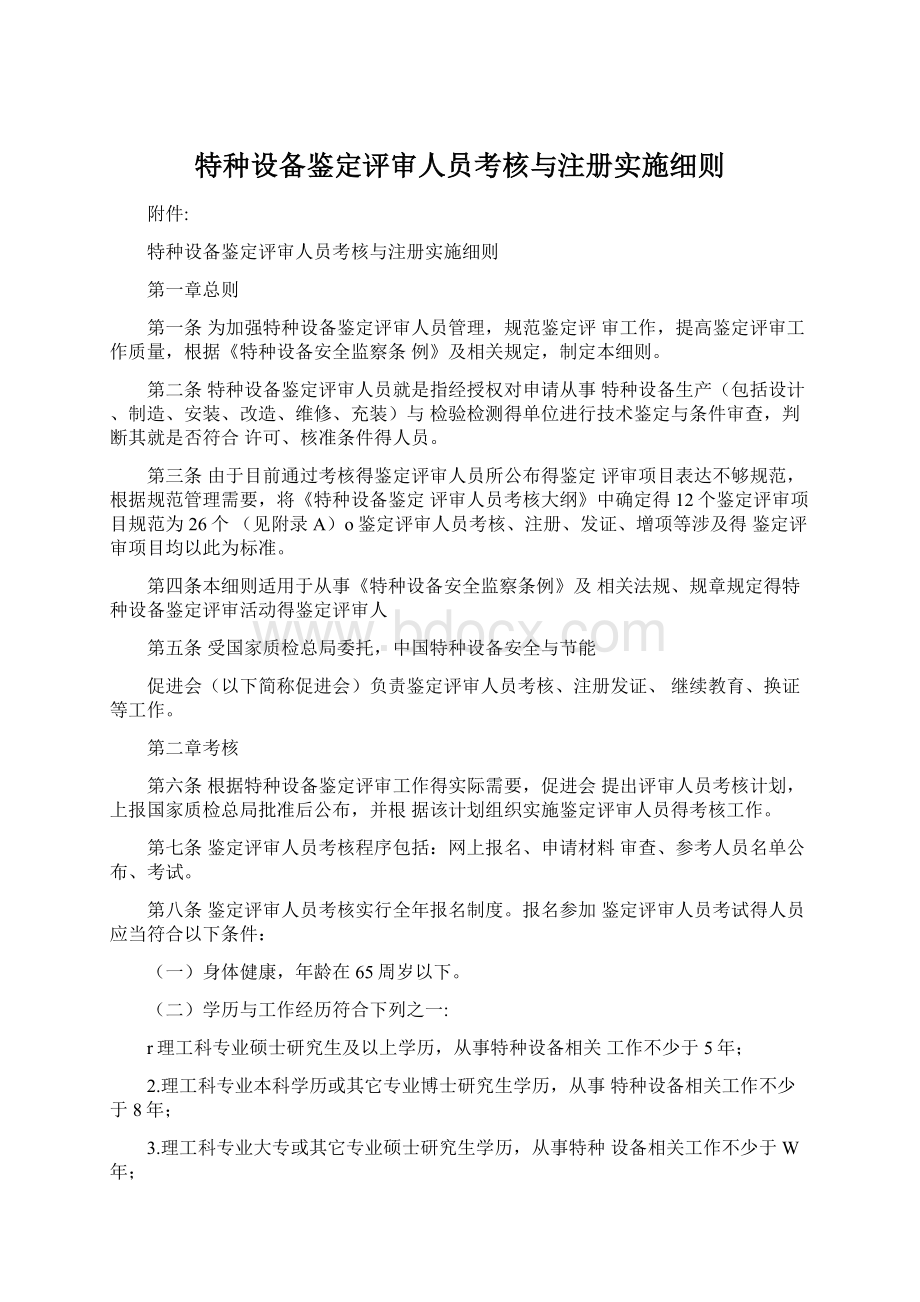 特种设备鉴定评审人员考核与注册实施细则.docx_第1页