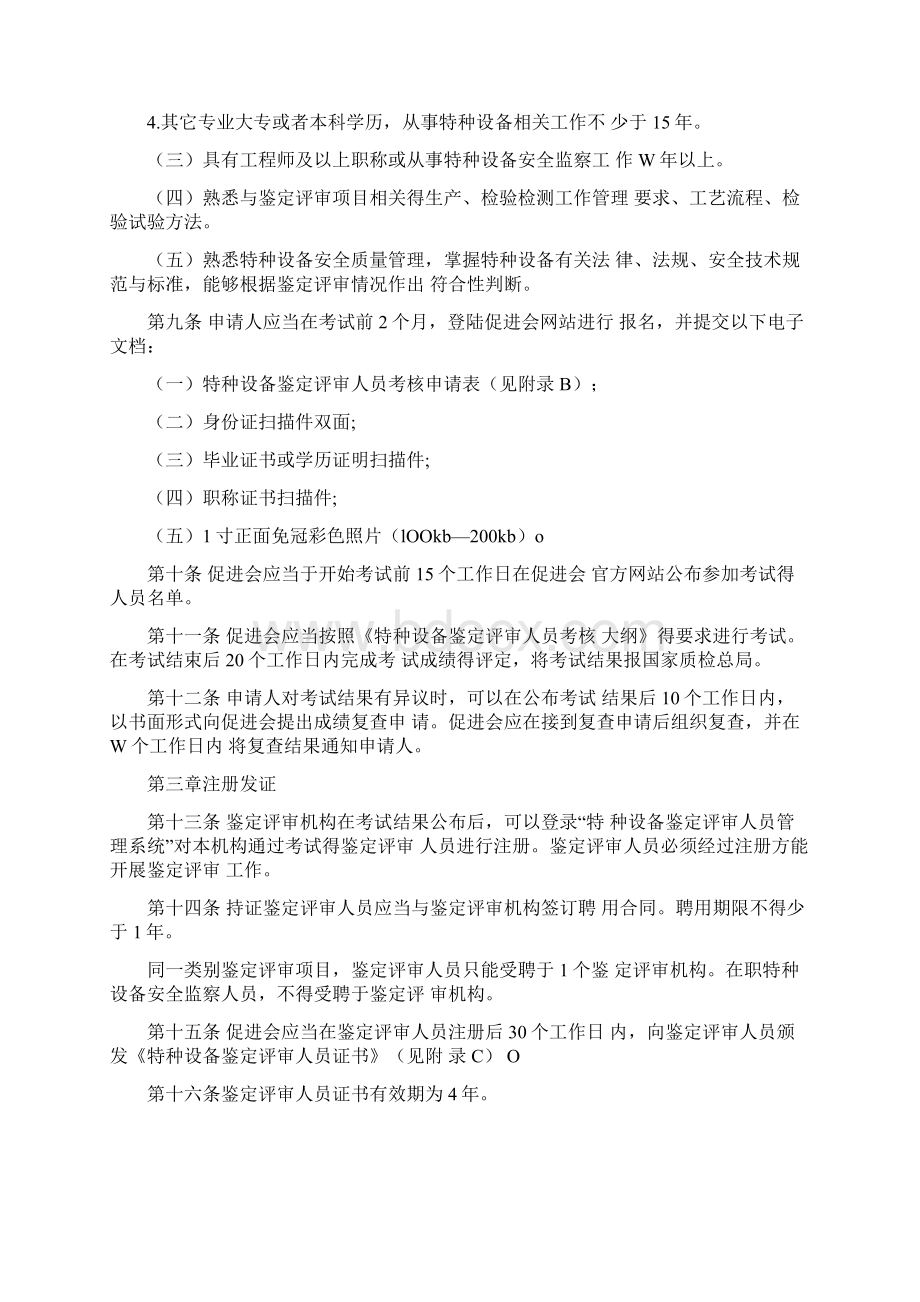 特种设备鉴定评审人员考核与注册实施细则.docx_第2页