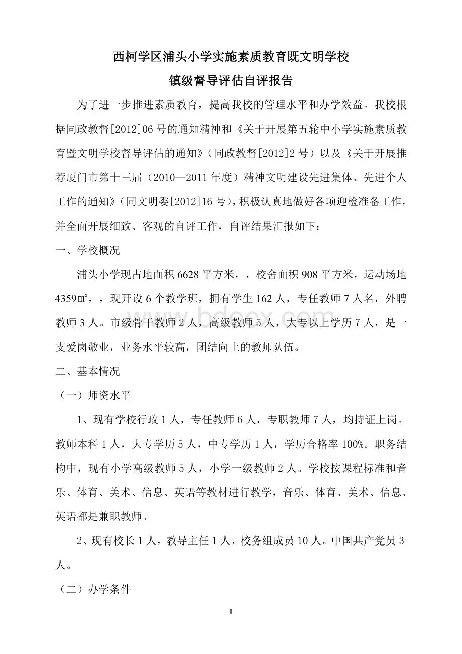 浦头小学实施素质教育既文明学校镇级督导评估自评报告.doc_第1页