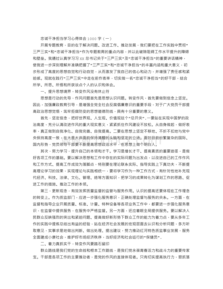 忠诚干净担当学习心得体会1000字.doc_第1页