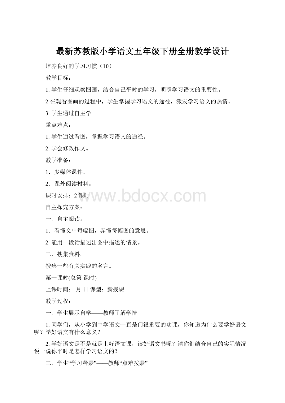 最新苏教版小学语文五年级下册全册教学设计.docx