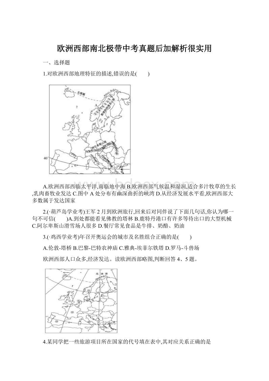 欧洲西部南北极带中考真题后加解析很实用.docx