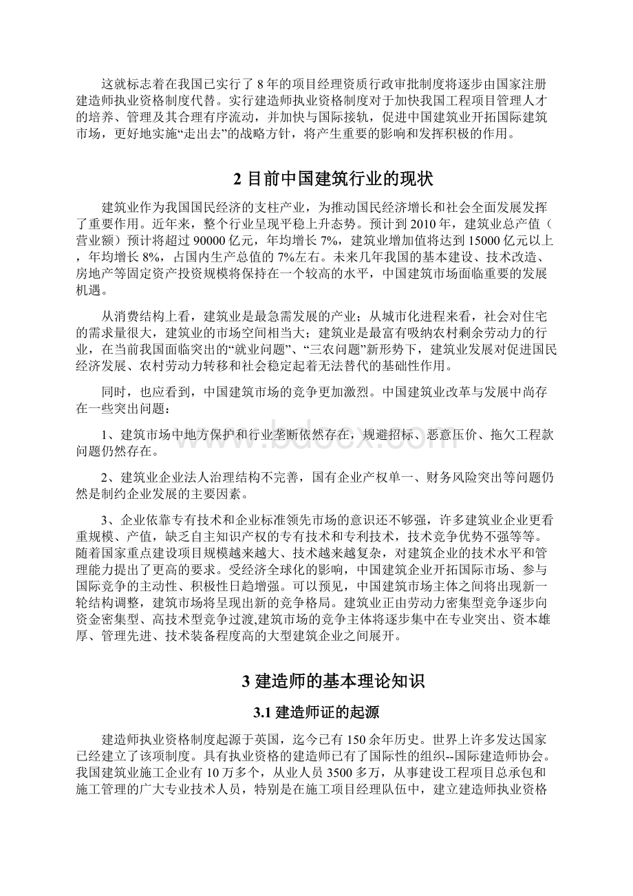 建造师执业资格在建筑行业的应用意义及对建筑施工企业的影响研究报告Word下载.docx_第3页