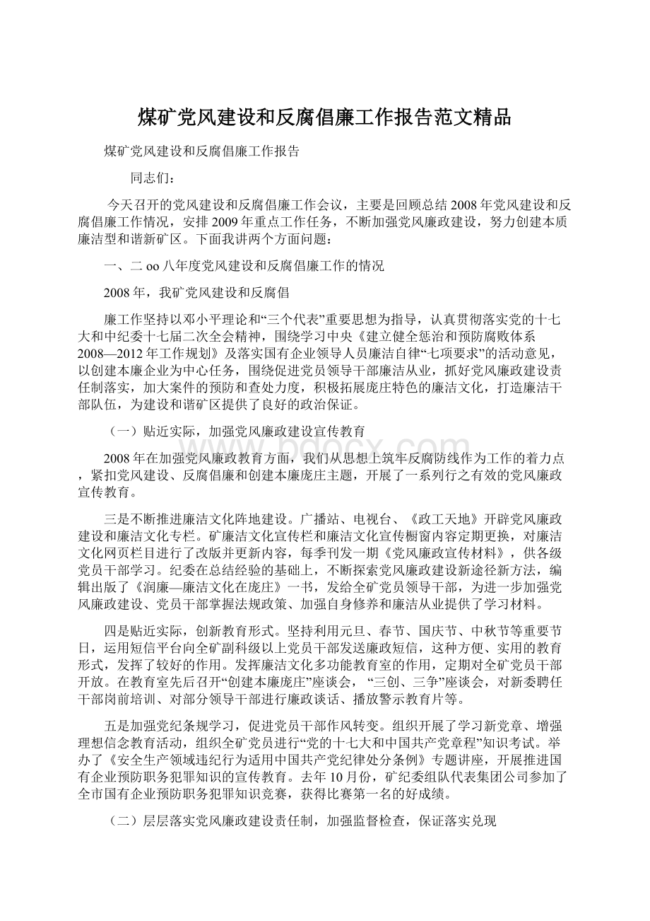 煤矿党风建设和反腐倡廉工作报告范文精品.docx