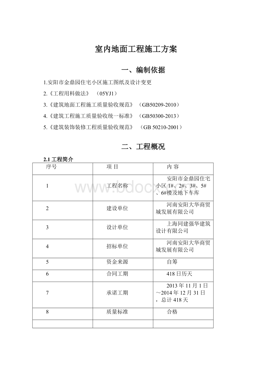 室内地面工程施工方案.docx_第1页