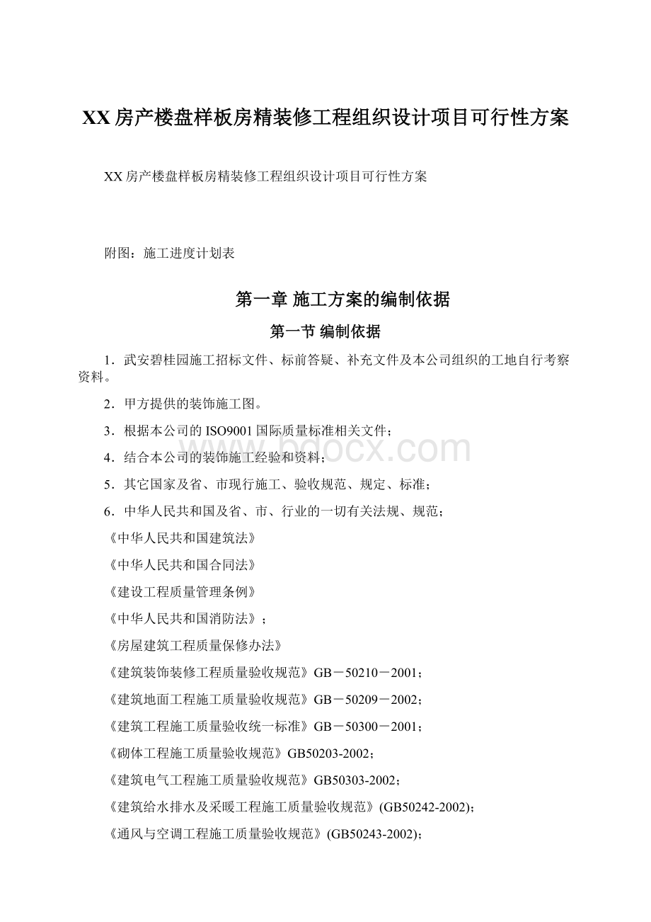 XX房产楼盘样板房精装修工程组织设计项目可行性方案Word文件下载.docx